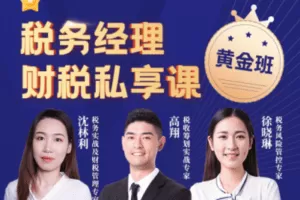 【捐赠49.9[红包]·《中国会计视野-税务经理财税私享课【黄金班】》】