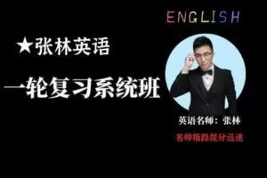 【捐赠59.9[红包]·《张梅星炫课堂-【张林英语】一轮复习联报系统班配纸质教材+答疑》】