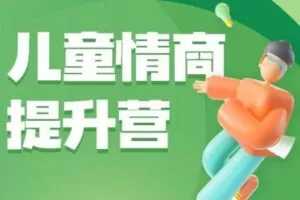 【捐赠16.9[红包]·《北医教研院学习中心-儿童情商提升营》】