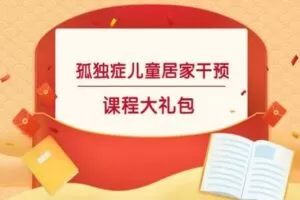 【捐赠19.9[红包]·《北医教研院学习中心-孤独症居家干预系列课程》】