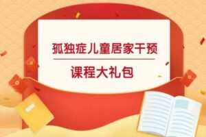 【捐赠19.9[红包]·《北医教研院学习中心-孤独症居家干预系列课程》】