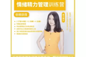 【捐赠69.9[红包]·《酷炫脑琳子博士-情绪精力管理训练营第五期(4.29号开课）》】