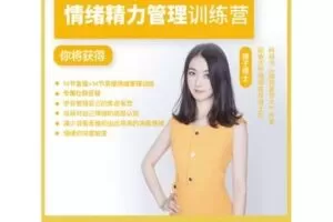 【捐赠59.9[红包]·《酷炫脑琳子博士-情绪精力管理训练营第三期（3.7号开课）》】