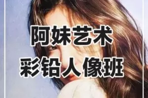 【捐赠39.9[红包]·《阿妹艺术学院-阿妹艺术——彩铅人像第六期》】