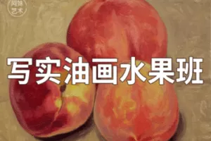 【捐赠29.9[红包]·《阿妹艺术学院-阿妹艺术——潘老师写实油画水果班第三期》】