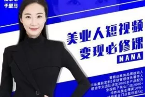 【捐赠79.9[红包]·《夜草与千里马-第一期《美业从业者短视频变现必修课》-3/7》】