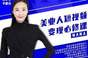 【捐赠79.9[红包]·《夜草与千里马-第一期《美业从业者短视频变现必修课》-3/7》】