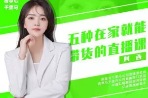 【捐赠39.9[红包]·《夜草与千里马-第一期《人人都能做的直播带货课》-3/15》】