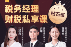 【捐赠69.9[红包]·《Z0214-中国会计视野-税务经理财税私享课【钻石班】》】