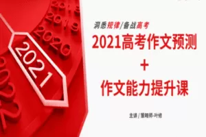 【捐赠29.9[红包]·《策略师课堂-2021高考作文预测与作文能力提升课》】