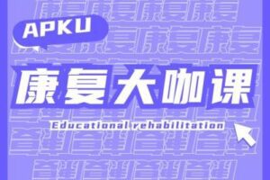 【捐赠49.9[红包]·《北医教研院学习中心-A-PKU康复大咖集结课》】