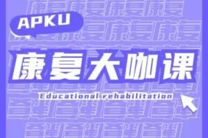 【捐赠49.9[红包]·《北医教研院学习中心-A-PKU康复大咖集结课》】