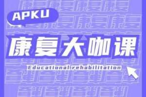 【捐赠49.9[红包]·《北医教研院学习中心-A-PKU康复大咖集结课》】