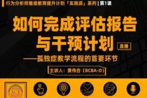 【捐赠19.9[红包]·《北医教研院学习中心-CEU第一课：如何完成评估报告与干预计划》】