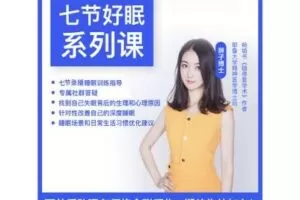 【捐赠29.9[红包]·《酷炫脑琳子博士-好眠系列课（七节）》】