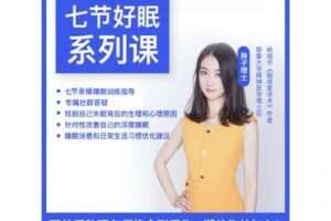 【捐赠29.9[红包]·《酷炫脑琳子博士-好眠系列课（七节）》】