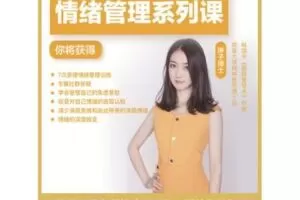 【捐赠29.9[红包]·《酷炫脑琳子博士-情绪管理系列课》】