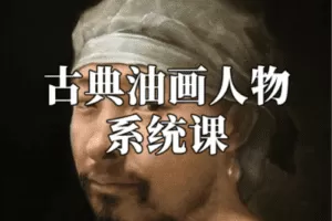 【捐赠49.9[红包]·《阿妹艺术学院-阿妹艺术——石经虎古典油画人物系统课（专题一）第二期》】