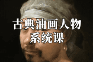 【捐赠49.9[红包]·《阿妹艺术学院-阿妹艺术——石经虎古典油画人物系统课（专题一）第二期》】