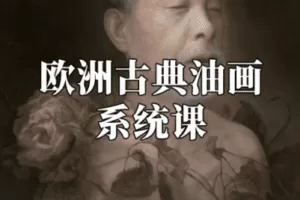 【捐赠49.9[红包]·《阿妹艺术学院-阿妹艺术——石经虎欧洲古典油画系统课（专题二）第一期》】