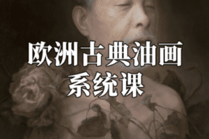 【捐赠49.9[红包]·《阿妹艺术学院-阿妹艺术——石经虎欧洲古典油画系统课（专题二）第一期》】