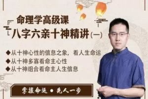 【捐赠9.9[红包]·《炳森国学讲堂-命理学高级课，八字六亲十神精讲（一）》】