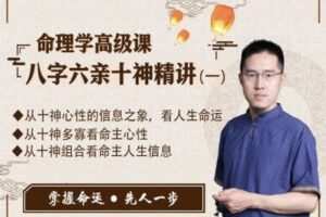 【捐赠9.9[红包]·《炳森国学讲堂-命理学高级课，八字六亲十神精讲（一）》】