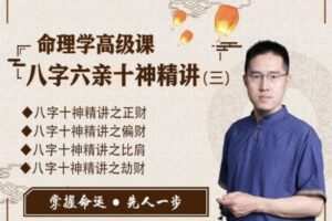 【捐赠9.9[红包]·《炳森国学讲堂-命理学高级课：八字六亲十神精讲（三）》】