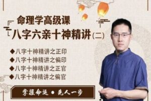 【捐赠9.9[红包]·《炳森国学讲堂-命理学高级课：八字六亲十神精讲（二）》】