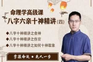 【捐赠9.9[红包]·《炳森国学讲堂-命理学高级课：八字六亲十神精讲（四）》】