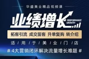 【捐赠19.9[红包]·《Z5761-《业绩增长》视频课程3_华盛美业》】 【原版无水印】