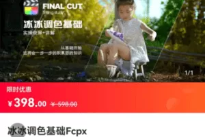 【捐赠39.9[红包]·《Z5762-冰冰调色基础Fcpx》】 【原版无水印】