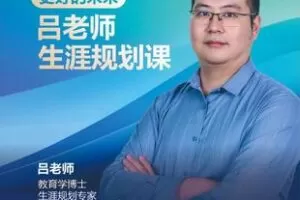 【捐赠29.9[红包]·《Z5763-吕老师生涯规划课_微抖生涯规划研究院》】 【原版无水印】