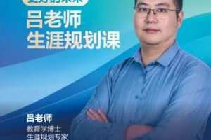 【捐赠29.9[红包]·《Z5763-吕老师生涯规划课_微抖生涯规划研究院》】 【原版无水印】