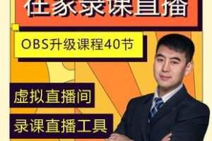 【捐赠[红包]29.90·《AL5241-一个软件在家轻松搞定录课直播（obs软件教学）_鲁老师的小猪微课》】