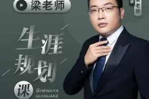 【捐赠89.9[红包]·《Z5765-梁老师生涯规划课_行善自有天知》】 【原版无水印】