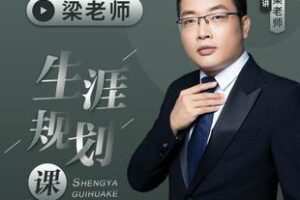 【捐赠29.9[红包]·《Z5765-梁老师生涯规划课_行善自有天知》】 【原版无水印】