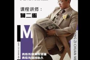 【捐赠9.9[红包]·《Z5766-0基础娱乐直播提升课_何二蛋》】 【原版无水印】