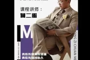 【捐赠9.9[红包]·《Z5766-0基础娱乐直播提升课_何二蛋》】 【原版无水印】