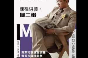 【捐赠9.9[红包]·《Z5766-0基础娱乐直播提升课_何二蛋》】 【原版无水印】
