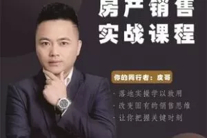 【捐赠49.9[红包]·《Z5767-皮哥的小黑板-房产销售实战课程》】 【原版无水印】