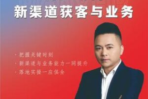 【捐赠79.9[红包]·《Z5768-皮哥的小黑板-房产销售新渠道获客与业务》】 【原版无水印】