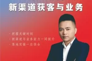 【捐赠79.9[红包]·《Z5768-皮哥的小黑板-房产销售新渠道获客与业务》】 【原版无水印】