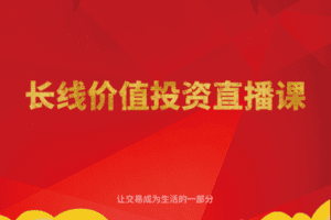 【捐赠179[红包]·《Z5855-跟着陈凯学交易-长线投资直播课第4期（10月10日开课）》】 【原版无水印】
