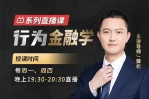 【众筹29.9/月[红包]·《行为金融学》】