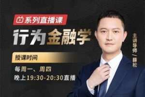 【捐赠169.9[红包]·《Z0003-犇财课堂-行为金融学-第一期》】