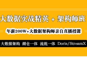 【捐赠159.0[红包]·《D0023-高端IT计算机技术类-大讲台-大数据精英班三期》】
