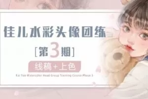 【捐赠35.0[红包]·《A2462佳儿水彩头像团练(第3期)》】