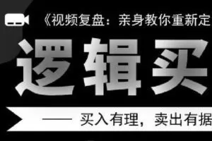 【捐赠19.9[红包]·《JRDM0001-逻辑买卖每天一票-盘中实盘含-直播课-系列课》】