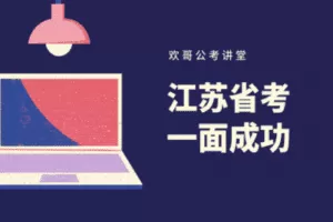 【捐赠39.9[红包]·《Z1792-欢哥公考讲堂-江苏省考面试基础理论》】